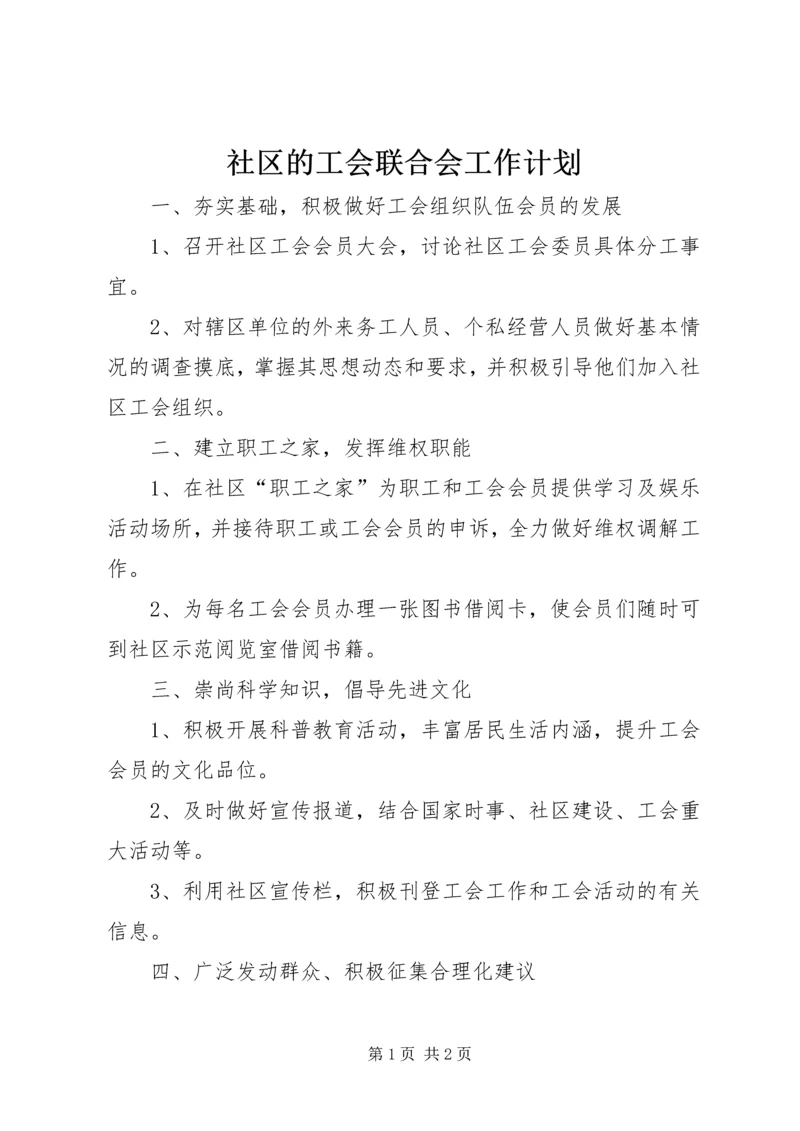 社区的工会联合会工作计划.docx