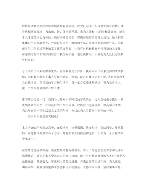 精编高中本人鉴定参考范文.docx
