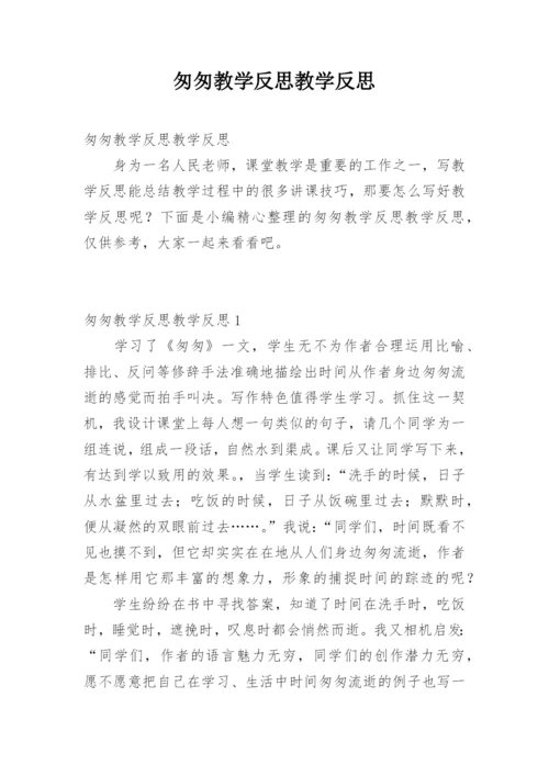 匆匆教学反思教学反思.docx