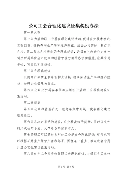 公司工会合理化建议征集奖励办法 (8).docx