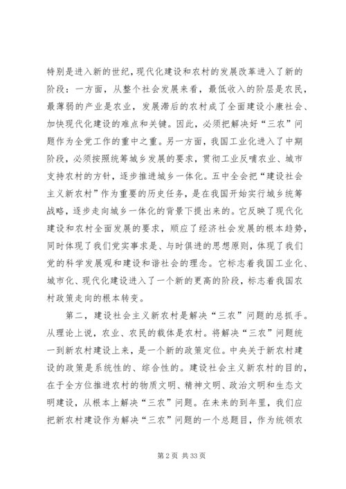 社会主义新农村建设党课辅导材料.docx