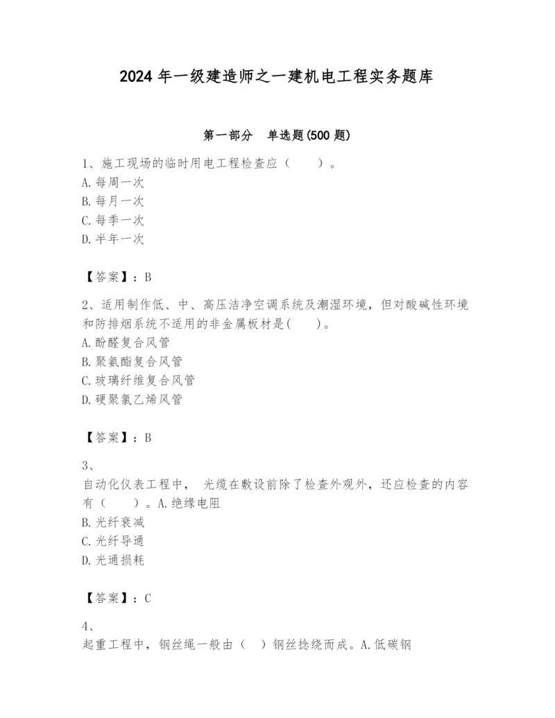 2024年一级建造师之一建机电工程实务题库及完整答案（必刷）.docx