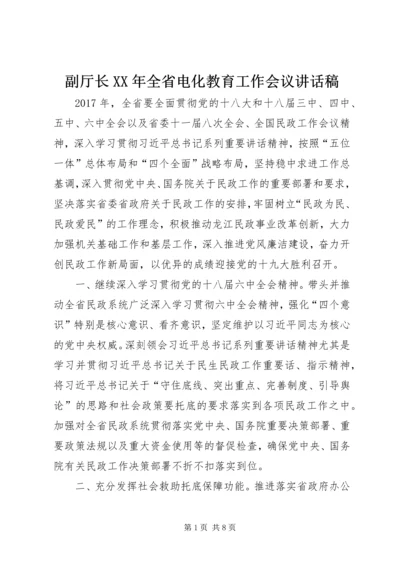 副厅长XX年全省电化教育工作会议讲话稿 (4).docx