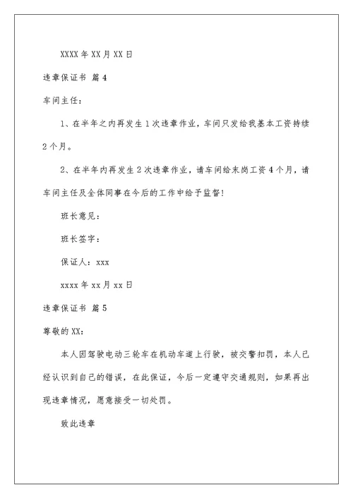 2022违章保证书合集6篇
