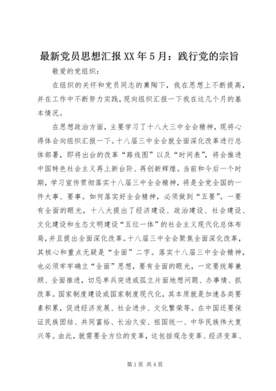 最新党员思想汇报XX年5月：践行党的宗旨.docx