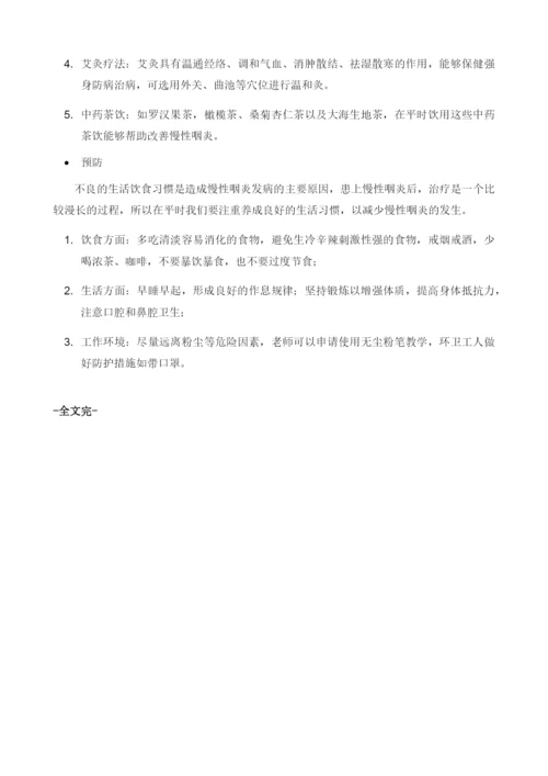 慢性咽炎的中西医结合治疗.docx