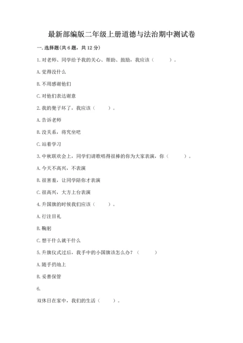 最新部编版二年级上册道德与法治期中测试卷精品（模拟题）.docx