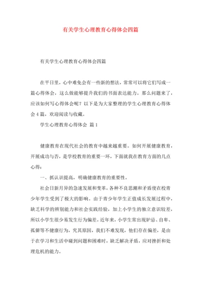 有关学生心理教育心得体会四篇.docx