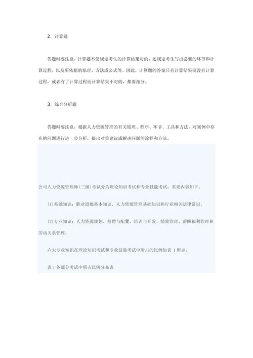 2023年人资三级考试题型和重点.docx