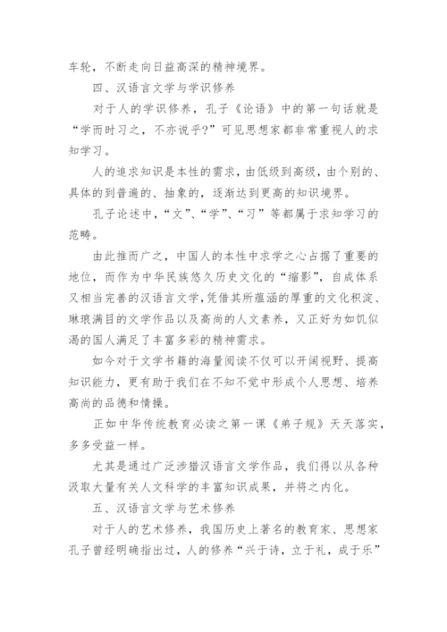 汉语言文学与国民修养研究论文.docx