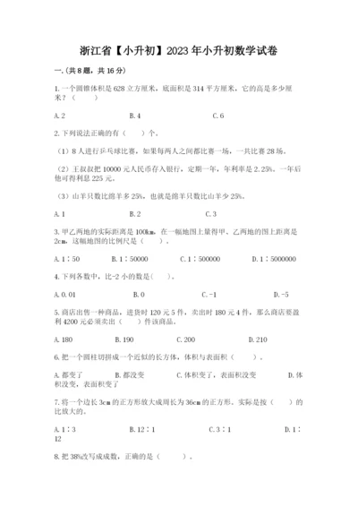 浙江省【小升初】2023年小升初数学试卷含精品答案.docx