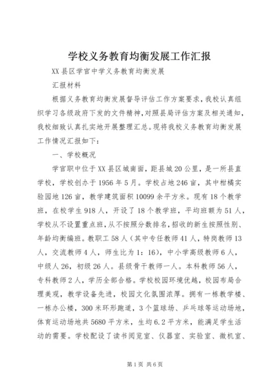 学校义务教育均衡发展工作汇报 (2).docx