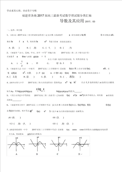 福建省各地2017届高三最新考试数学理试题分类汇编：导数及其应用含答案