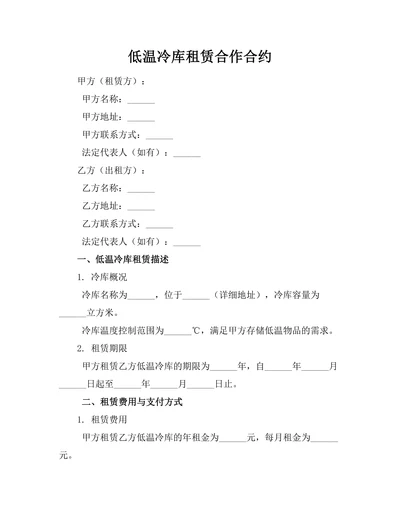 低温冷库租赁合作合约
