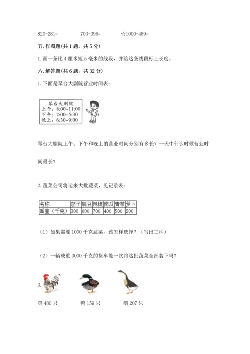 小学三年级上册数学期中测试卷附答案（预热题）.docx