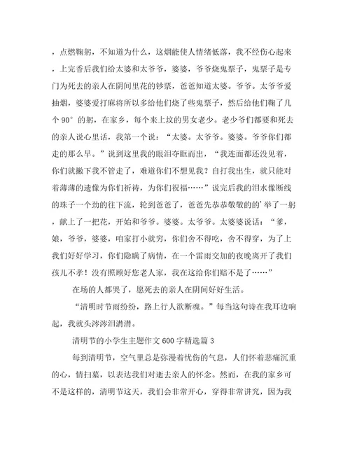 2023最新清明节的小学生主题作文600字文档