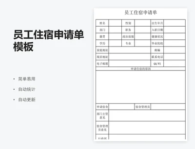员工住宿申请单模板