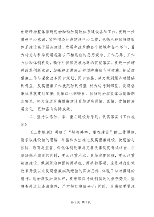 组织部学习贯彻惩防体系《工作规划》心得体会.docx