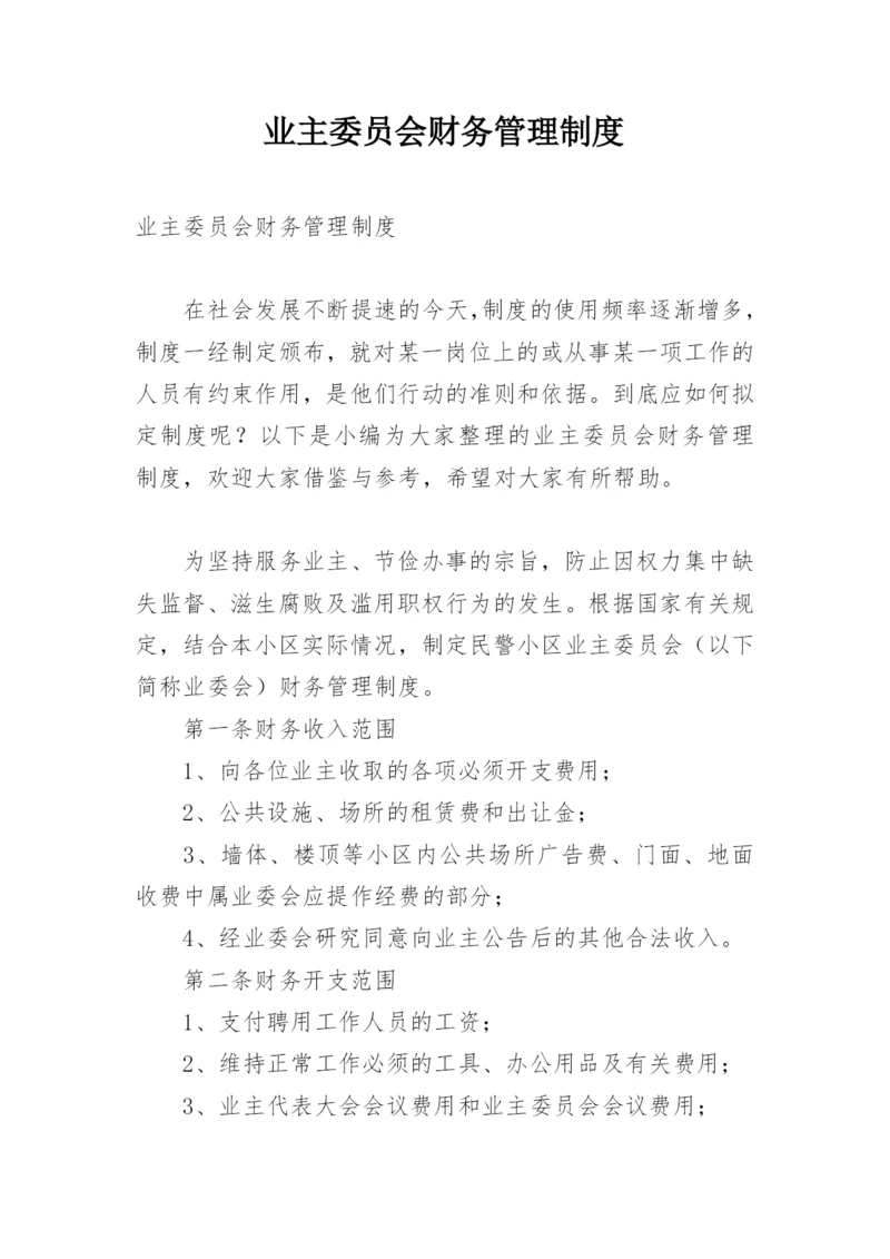 业主委员会财务管理制度_1.docx