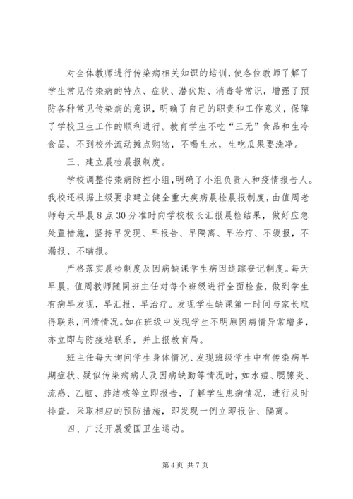 学校传染病防治工作汇报 (4).docx