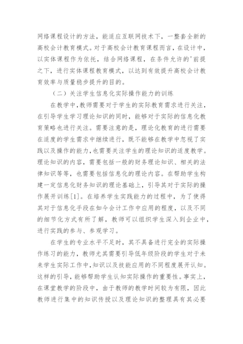 高校会计教育问题及对策论文.docx