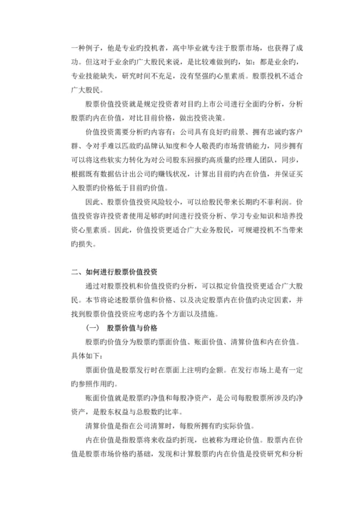 论财务报表分析对股票价值投资的意义.docx