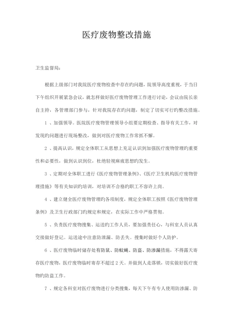 医疗废物整改措施.docx