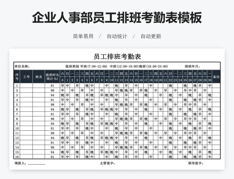 企业人事部员工排班考勤表模板
