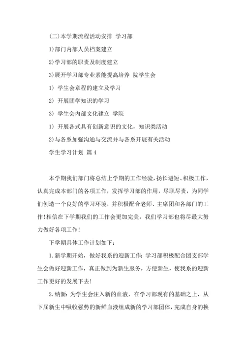 有关学生学习计划模板10篇.docx