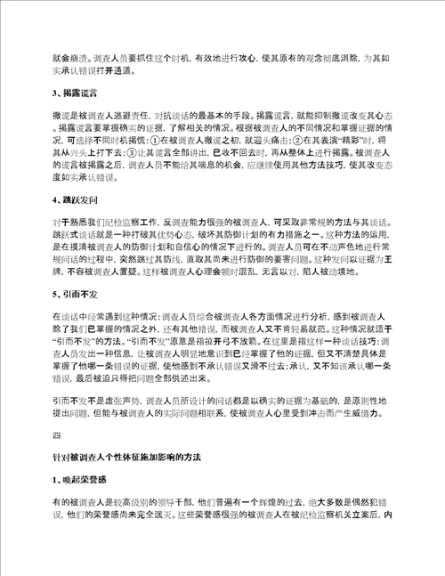 经验纪委监察委案件中谈话的方法与技巧