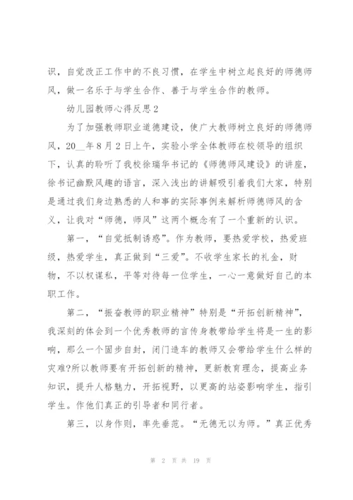 幼儿园教师心得反思范文十篇.docx