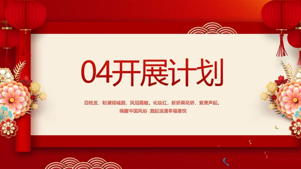 红色喜庆中式婚礼策划宣传PPT动态模板