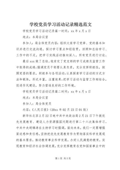 学校党员学习活动记录精选范文.docx