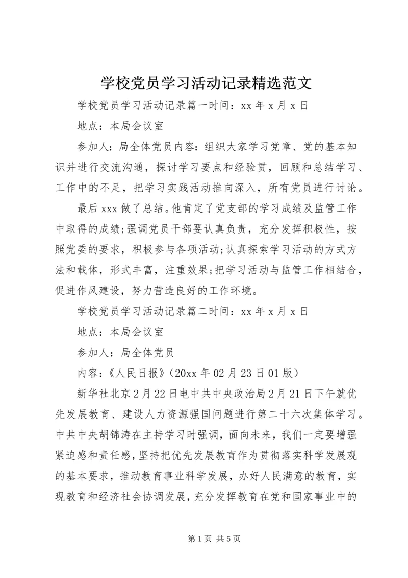 学校党员学习活动记录精选范文.docx