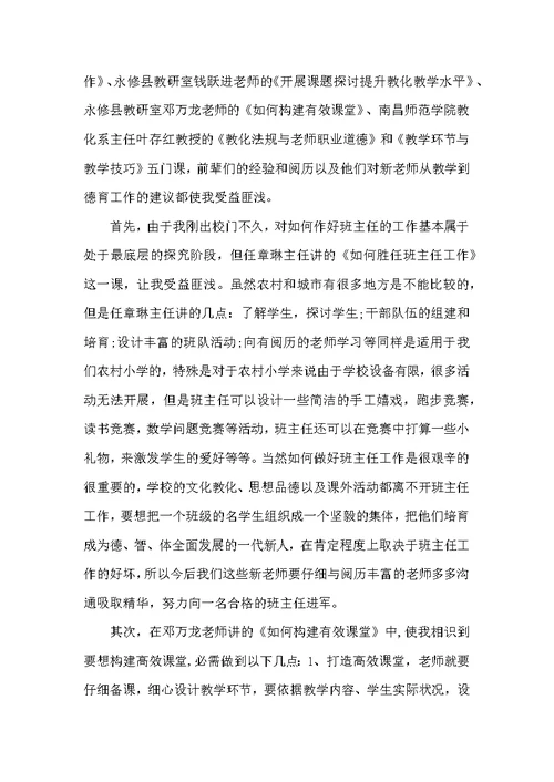 新教师培训心得3篇 教师入职培训心得体会(2)