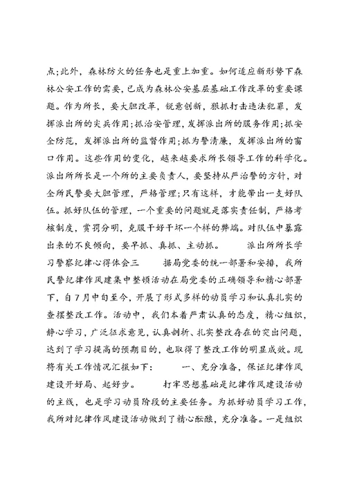 关于派出所所长学习警察纪律心得体会