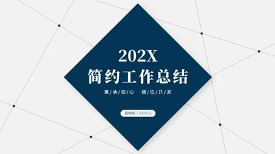 蓝色简约大气线条几何年度工作总结工作汇报述职报告ppt模板