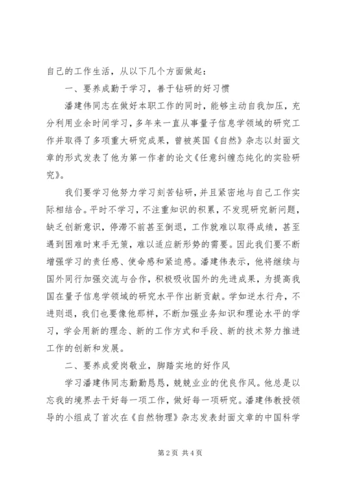 学习潘建伟同志心得体会.docx