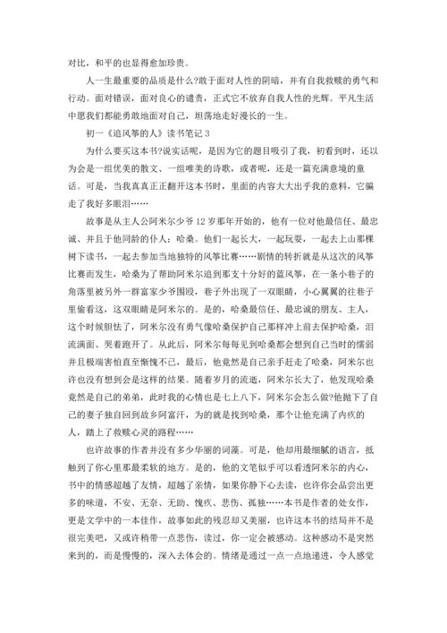 初一《追风筝的人》读书笔记.docx