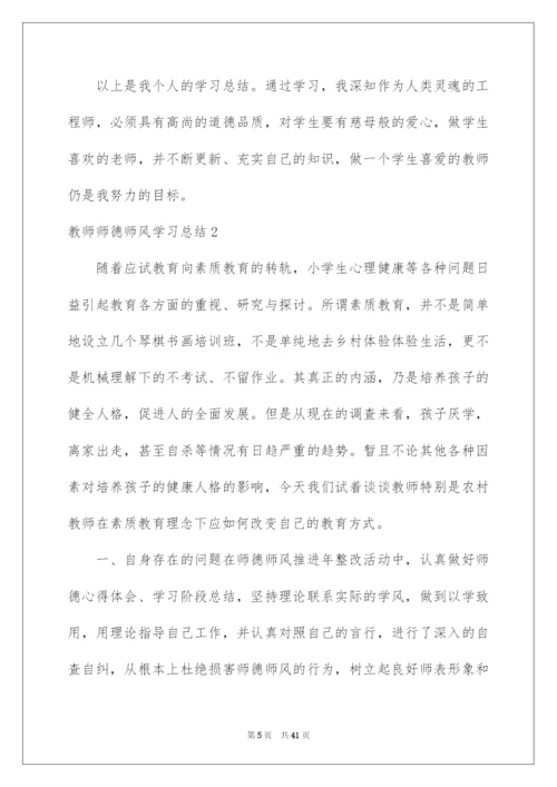 2022教师师德师风学习总结.docx