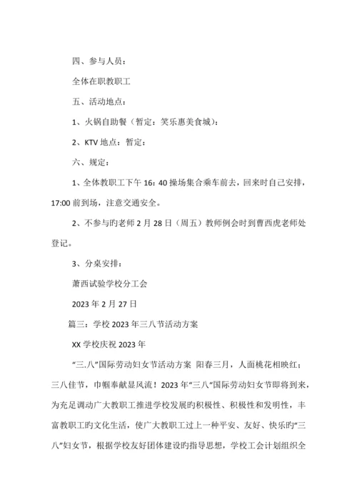 学校庆祝三八节活动方案.docx
