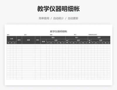 教学仪器明细帐