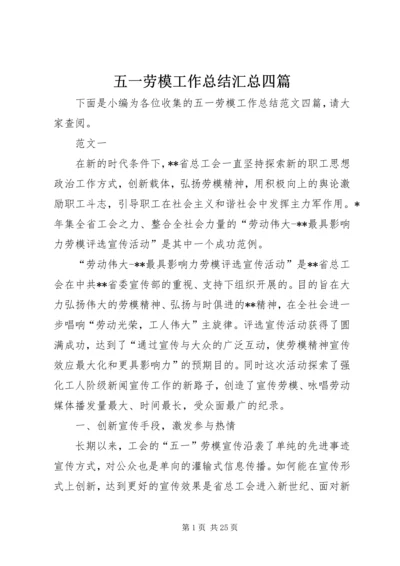 五一劳模工作总结汇总四篇.docx