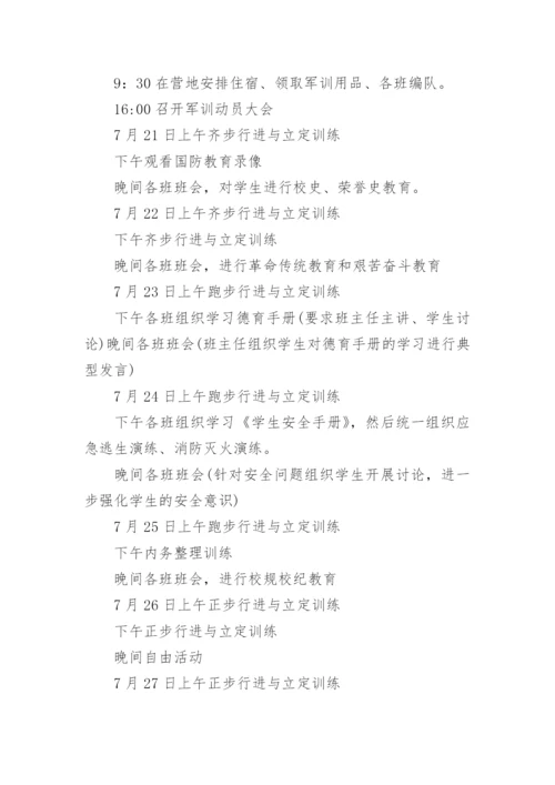 学校军训活动策划方案.docx