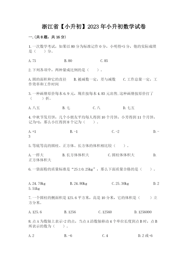 浙江省【小升初】2023年小升初数学试卷及答案【精品】.docx