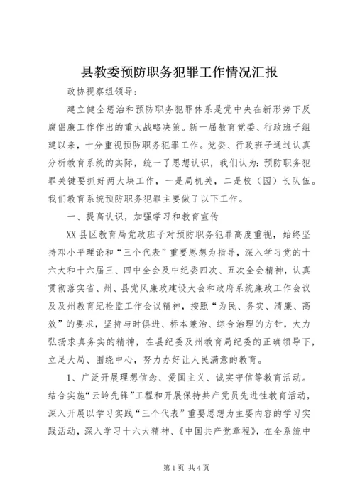 县教委预防职务犯罪工作情况汇报.docx