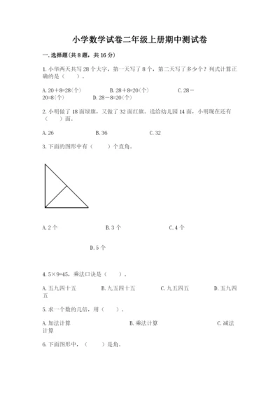 小学数学试卷二年级上册期中测试卷精品及答案.docx