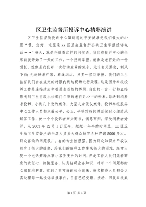 区卫生监督所投诉中心精彩演讲.docx