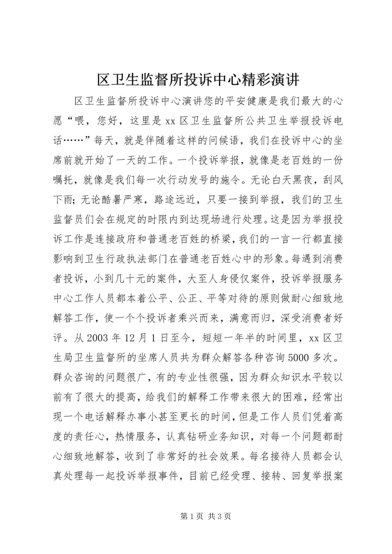 区卫生监督所投诉中心精彩演讲.docx