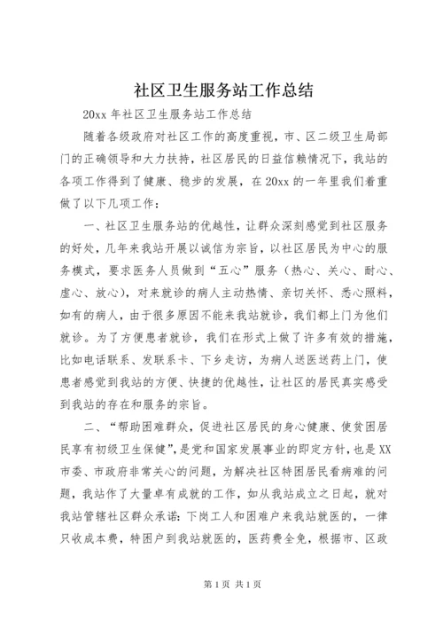 社区卫生服务站工作总结 (5).docx